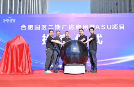 保隆科技合肥园区二期厂房正式启用