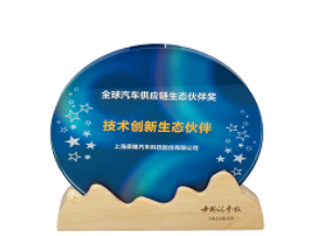 保隆科技荣获“全球汽车供应链-技术创新生态伙伴奖”