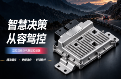 保隆科技获得全球头部车企双腔双阀空悬控制器项目定点